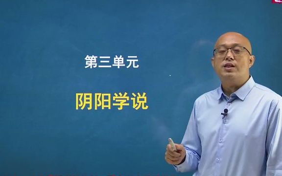 [图]中醫基礎理論(張洪斌)3精氣學說+陰陽學說