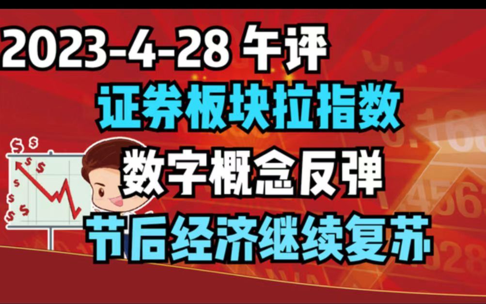 【2023428 午评 独家解读】证券板块拉指数,数字概念反弹,节后经济继续复苏哔哩哔哩bilibili