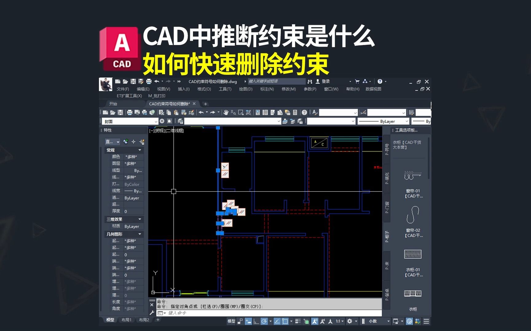 CAD中出现约束符号如何删除、推断约束有什么用途哔哩哔哩bilibili