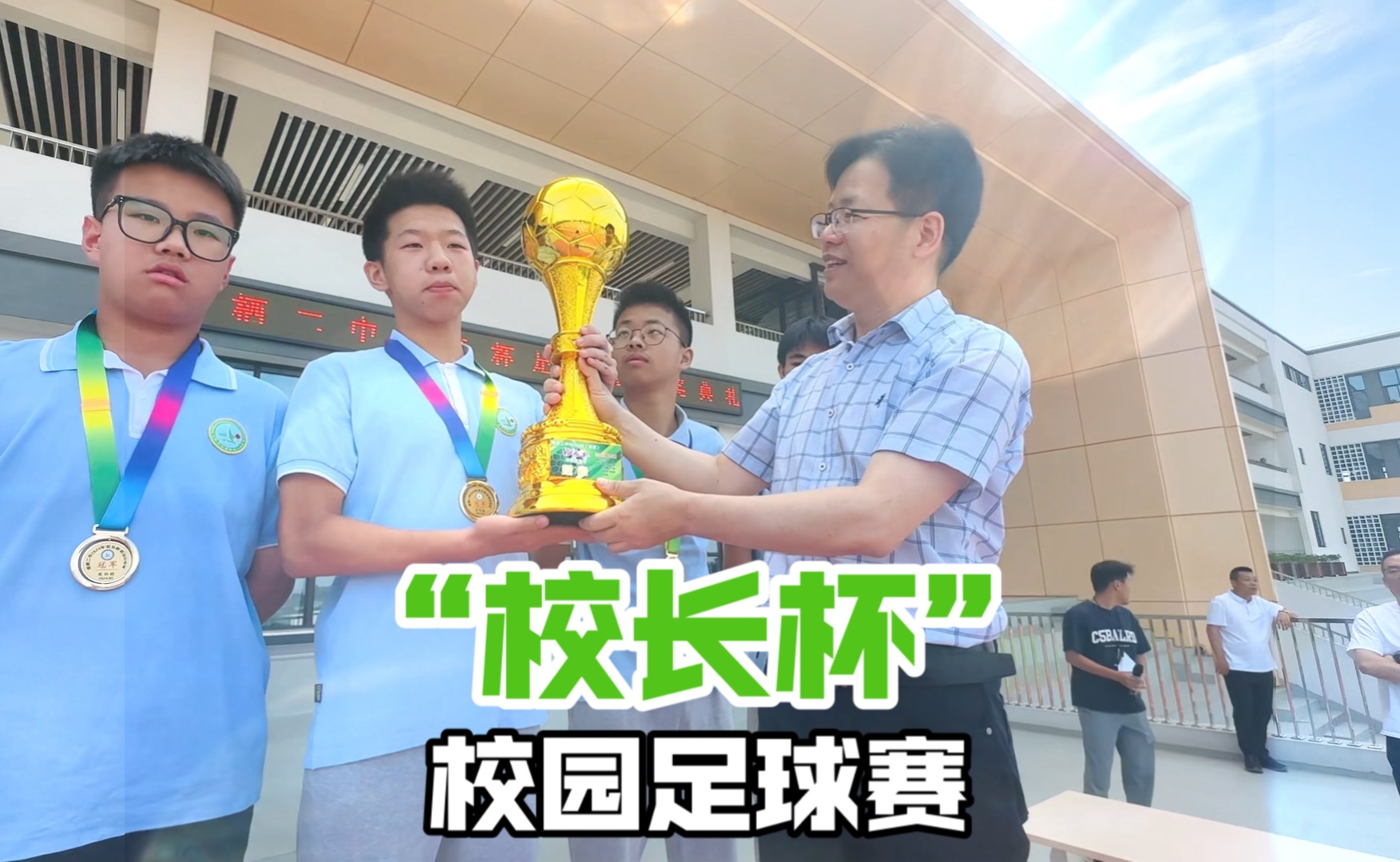 【阳光体育】塘栖二中2024年"校长杯"校园足球赛颁奖典礼