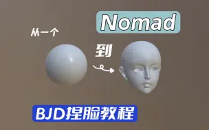 Download Video: Nomad｜不专业教程1｜BJD捏脸