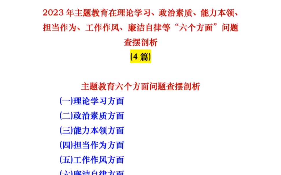 2023年主题教育在理论学习、政治素质、能力本领、担当作为、工作作风、廉洁自律等“六个方面”问题查摆剖析(4篇)哔哩哔哩bilibili