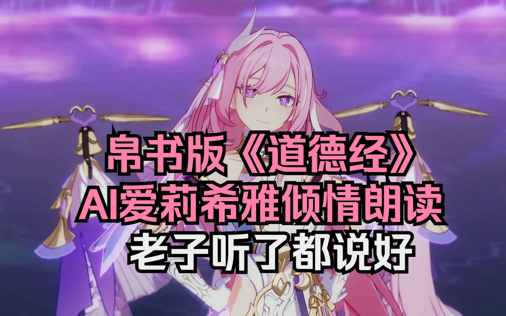 帛书版《道德经》全文【AI爱莉希雅】哔哩哔哩bilibili