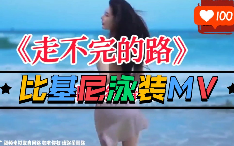 泳装比基尼MV走不完的路哔哩哔哩bilibili