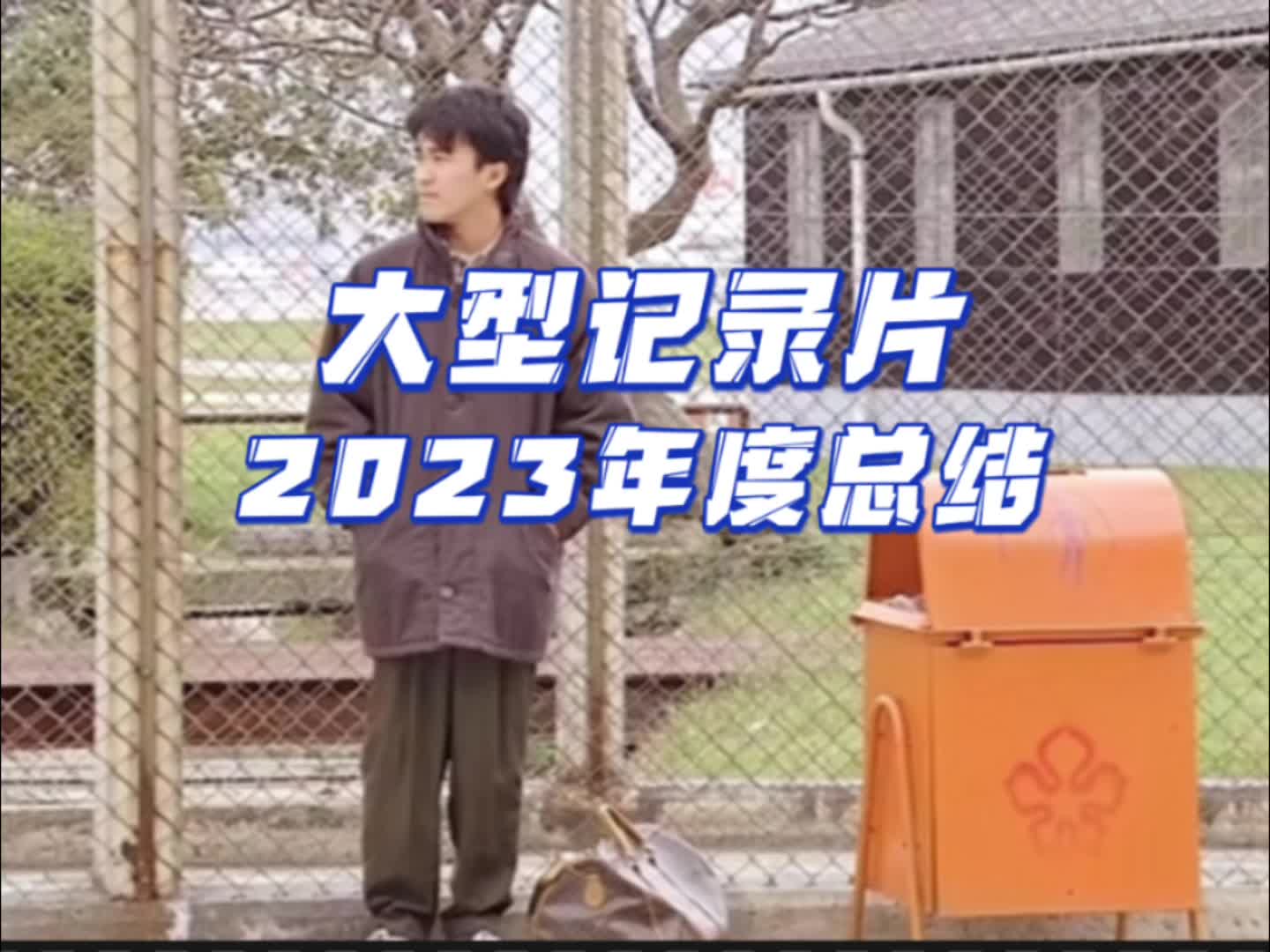 2023年度总结一个字,穷哔哩哔哩bilibili