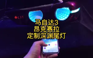 Tải video: 马自达3昂克赛拉定制深渊外尾灯