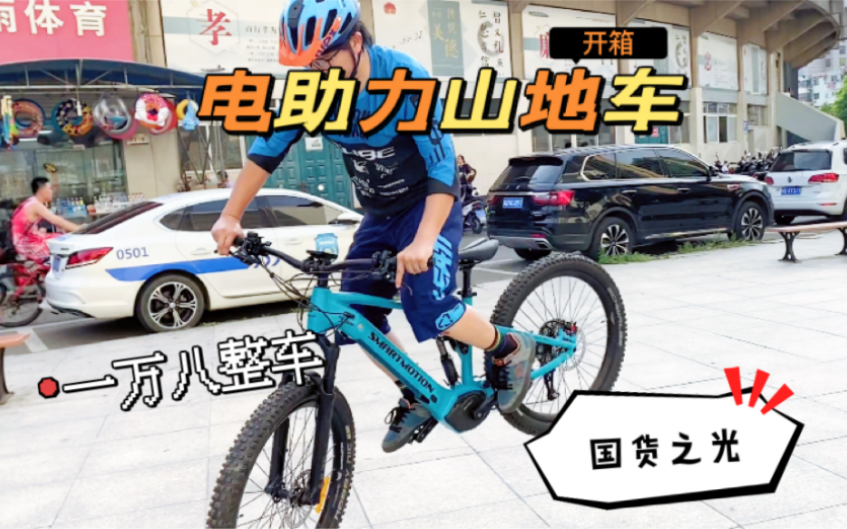 仕马圣Smartmotion电助力Enduro山地车开箱,有着新西兰血统的中国品牌哔哩哔哩bilibili