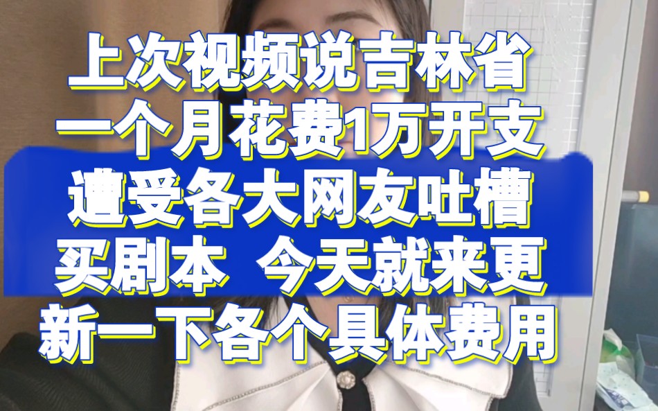 上次视频说吉林省一个月花费1万开支,遭受各大网友吐槽说买剧本,今天就来更新一下各个具体费用哔哩哔哩bilibili
