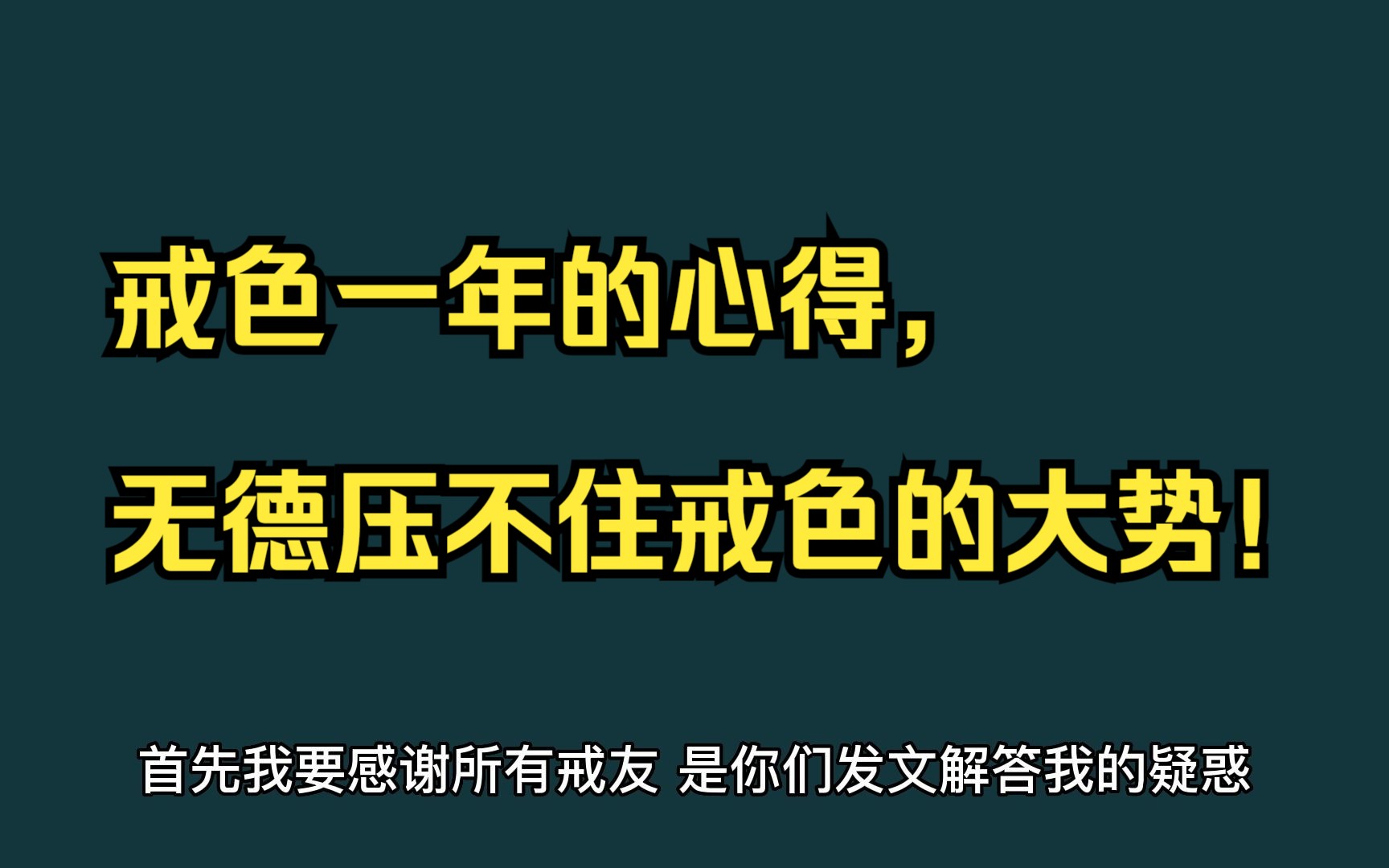 戒友分享:戒色一年的心得,无德压不住戒色的大势!哔哩哔哩bilibili