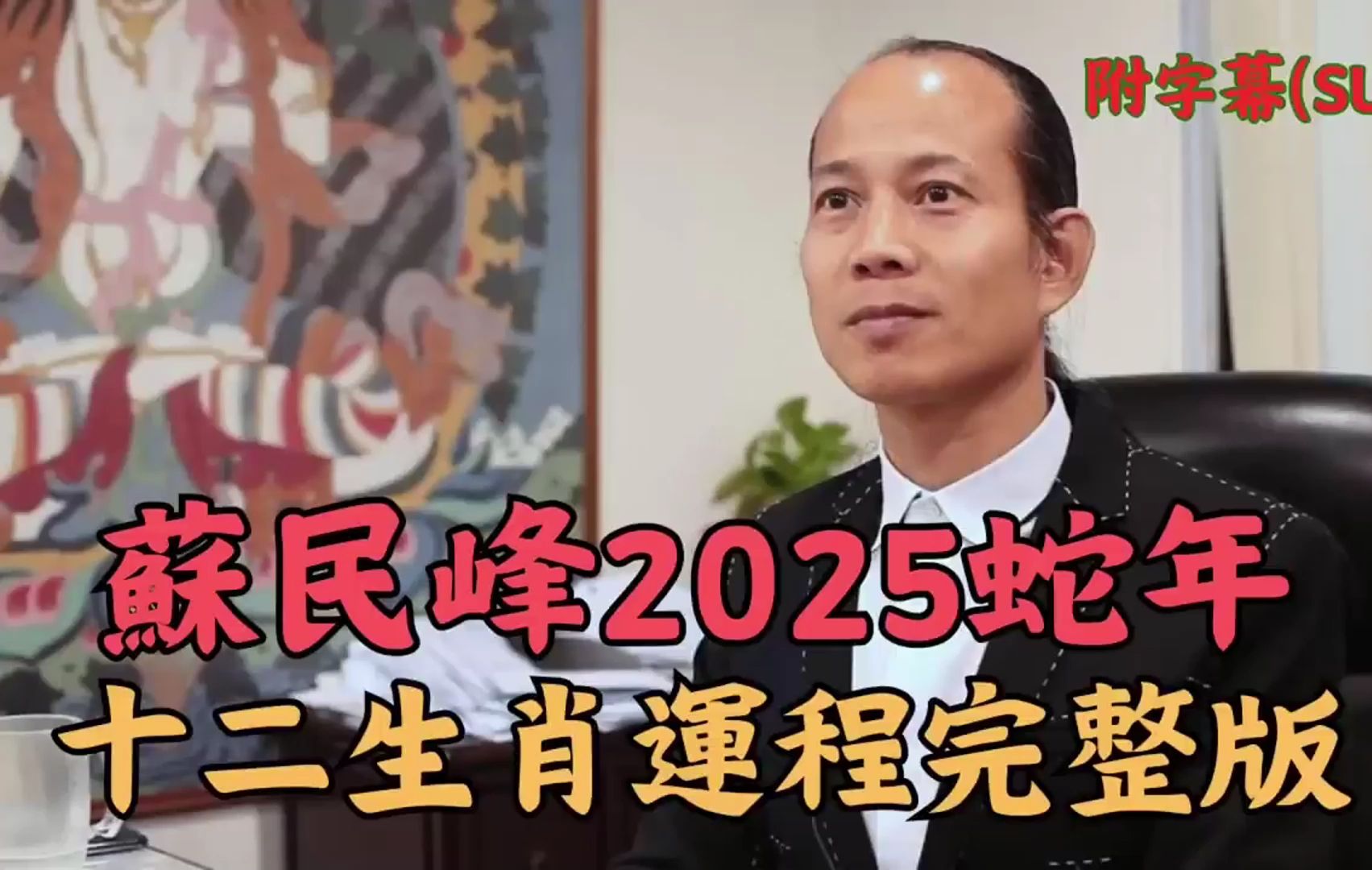 [图]苏民峰师傅2025蛇年运程完整版