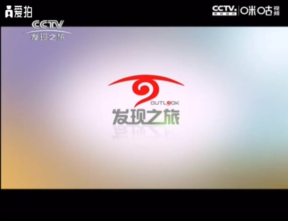 [图]CCTV发现之旅频道ID[配音]