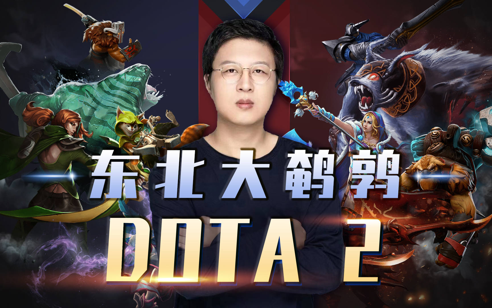 【Dota2】大鹌鹑十年Dotaer回归 20230526 录像回放哔哩哔哩bilibiliDOTA2