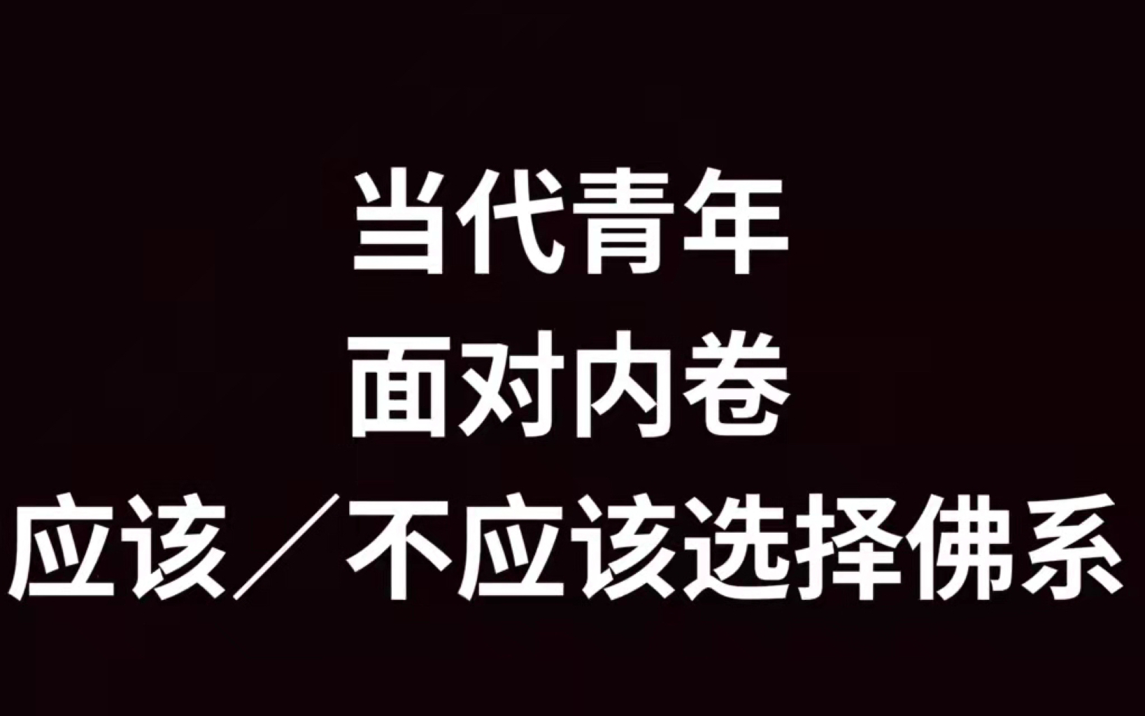 [图]当代青年面对内卷应该/不应该选择佛系？