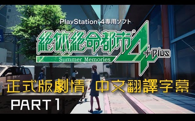 [图]【剧情流程】《绝体绝命都市4Plus-夏日回忆》第一集【中文字幕】【PS4】