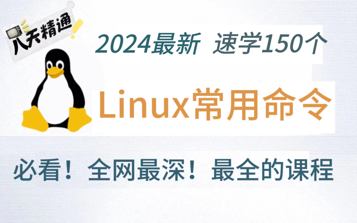 [图]花费90分钟一口气学完150个linux基础以及所有命令指令，所有核心知识点，全程干货