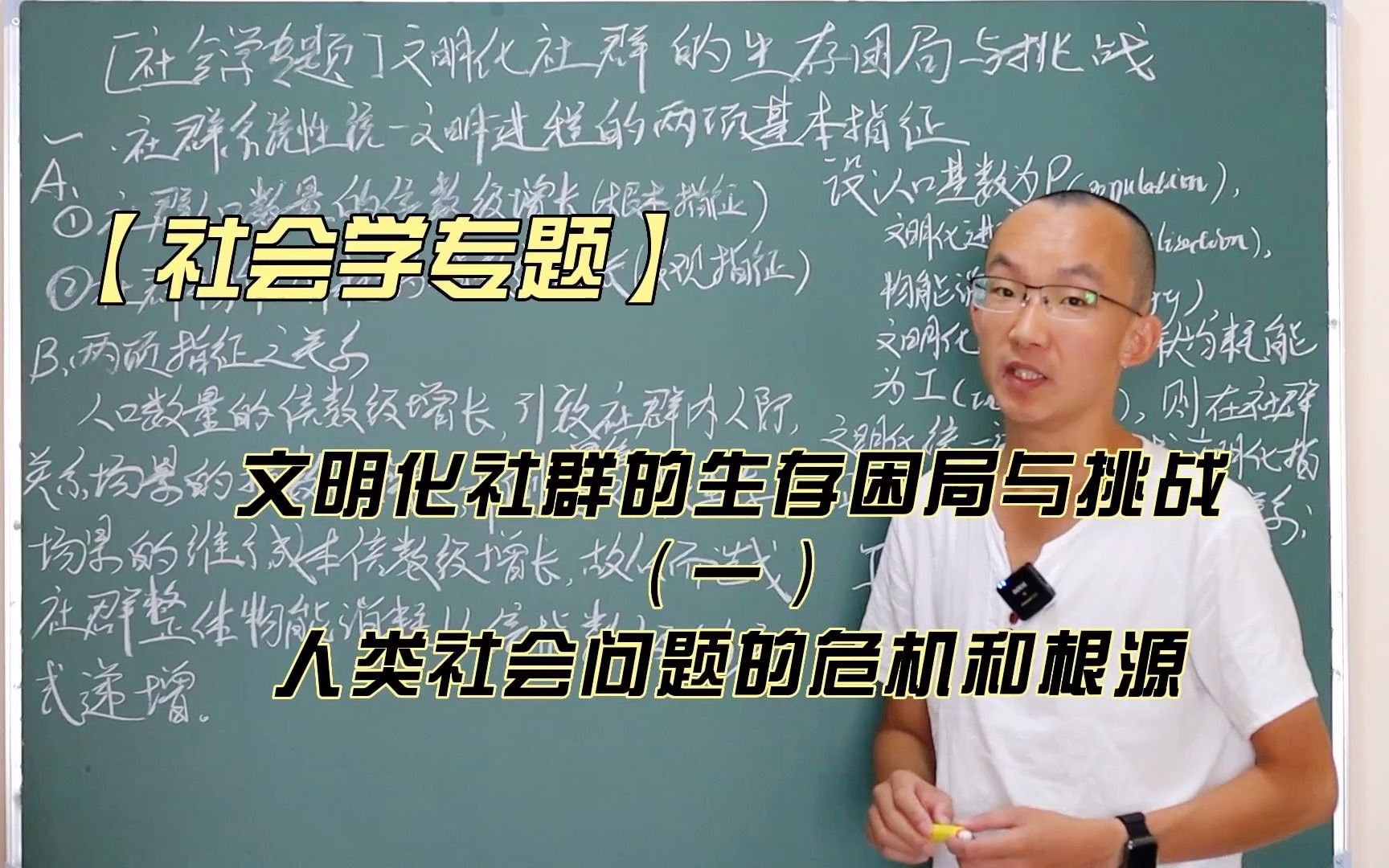 【社会学专题】文明化社群的生存困局与挑战(一)人类社会问题的危机和根源哔哩哔哩bilibili