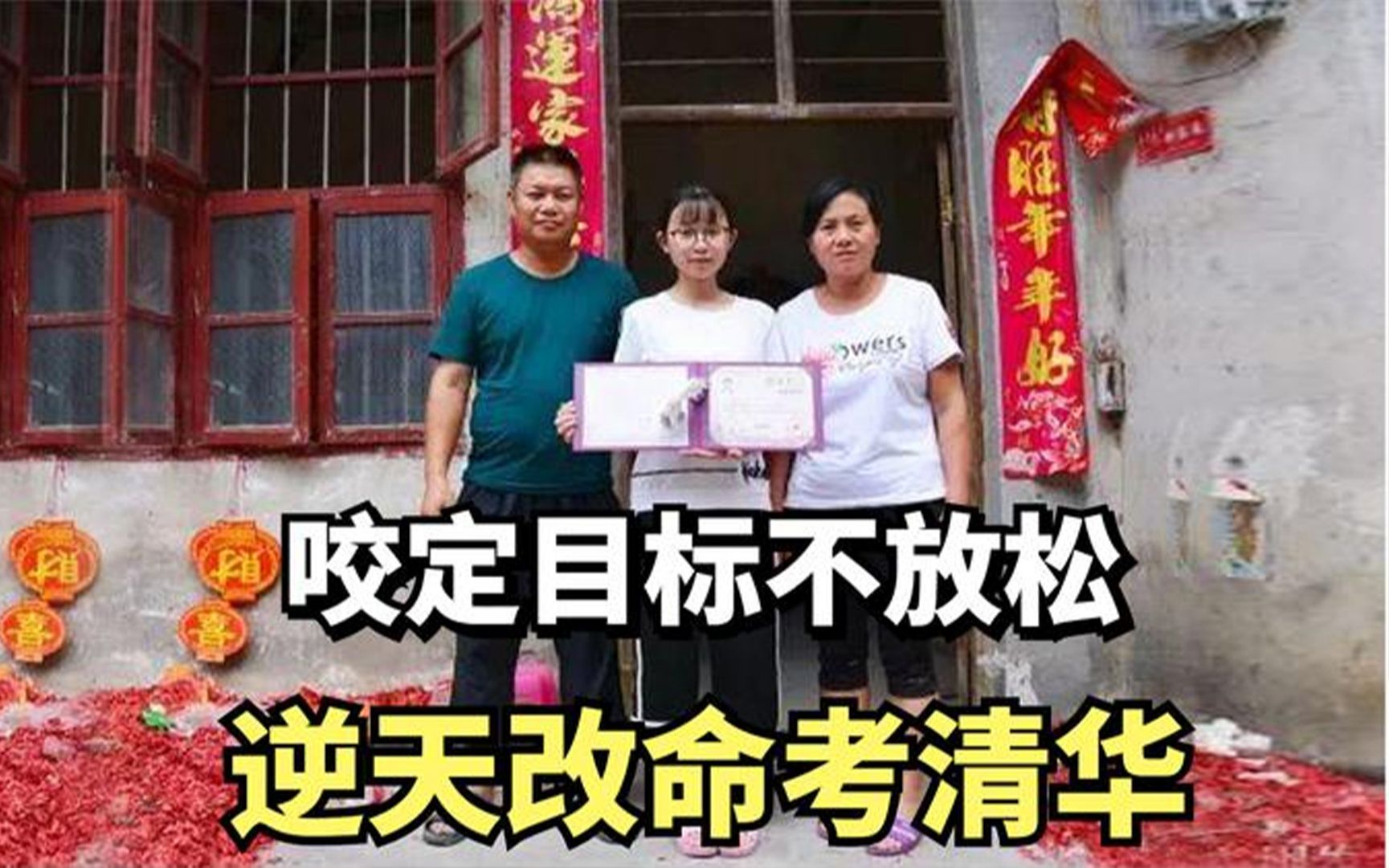 [图]寒门黄惠滟：咬定目标不放松，逆天改命考清华，一朝涅槃终成凤！ #清华大学 #艺考 #高考