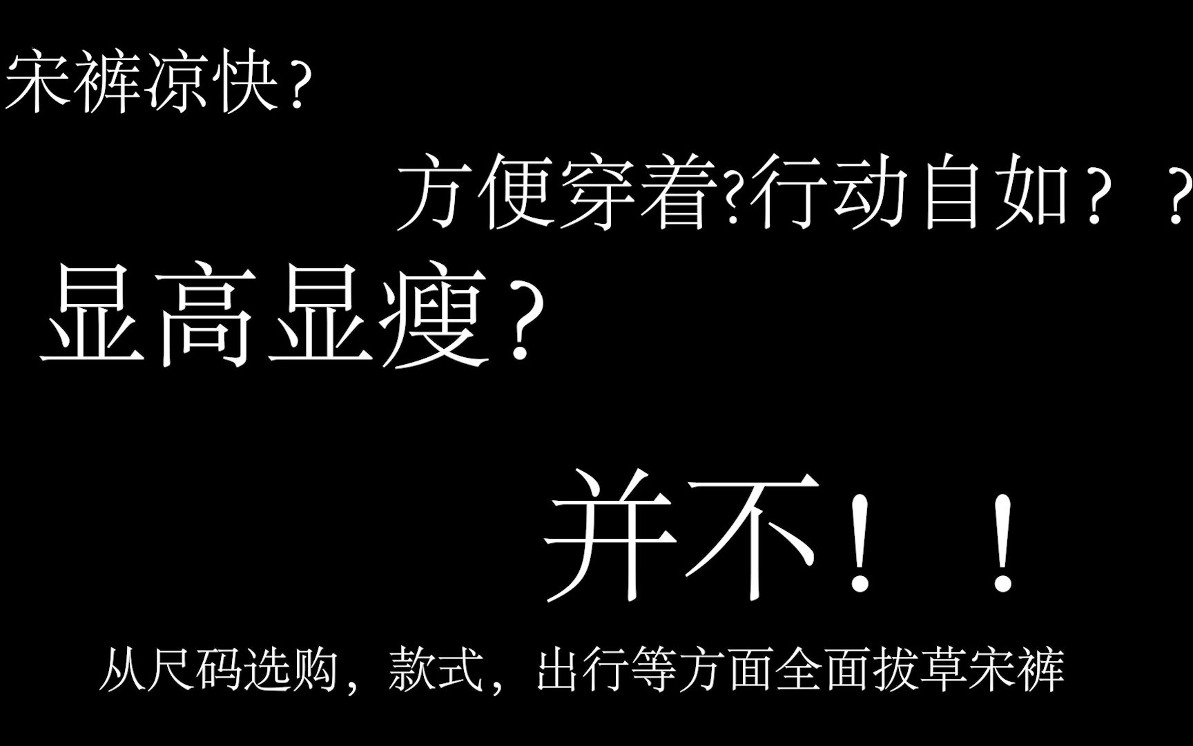 汉服宋裤拔草 宋裤凉快?显高显瘦?穿着方便,行动自如?并不哔哩哔哩bilibili