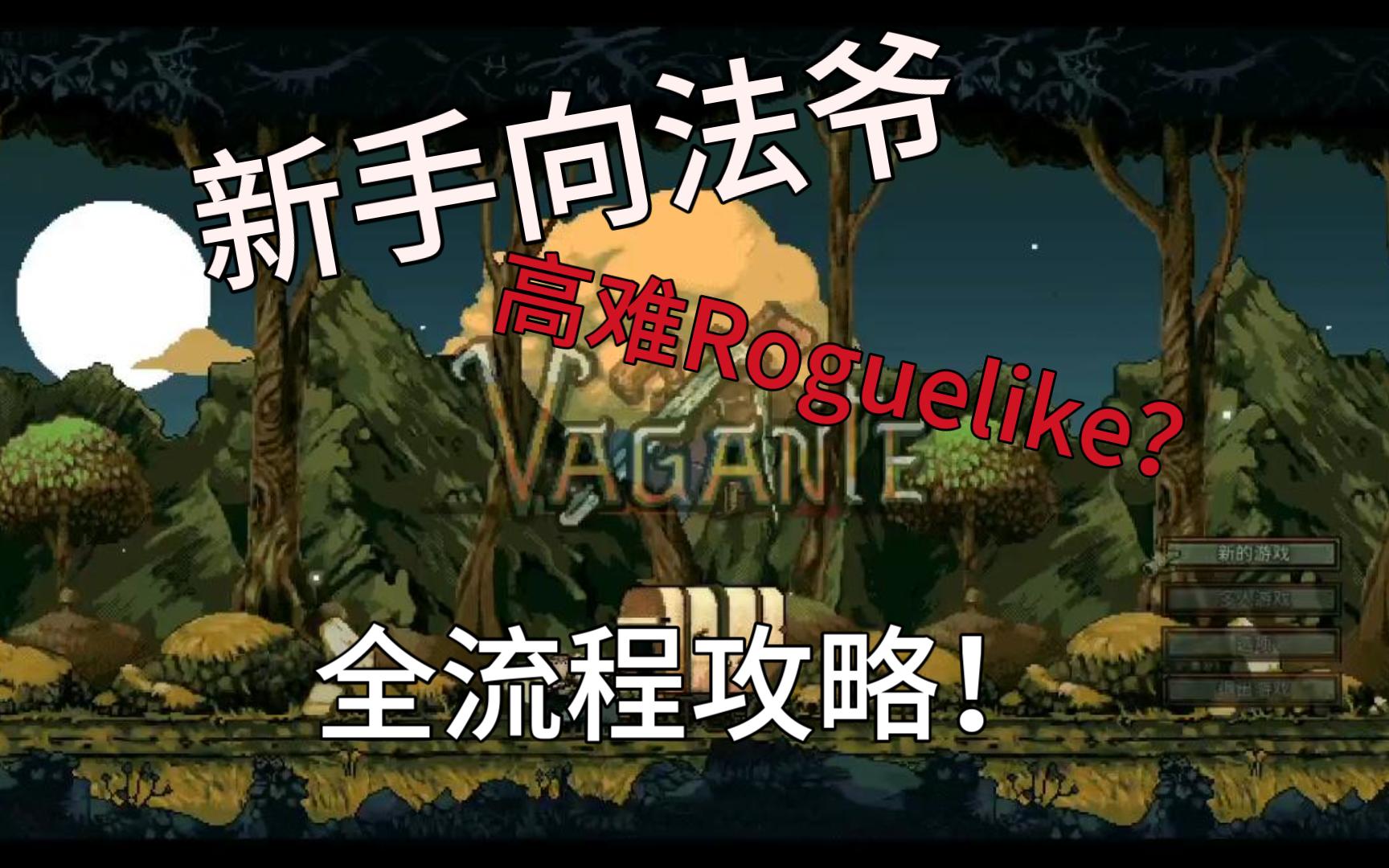 【Vagante】新手向全流程法爷通关攻略,好玩有难度的冷门像素Roguelike游戏游戏攻略