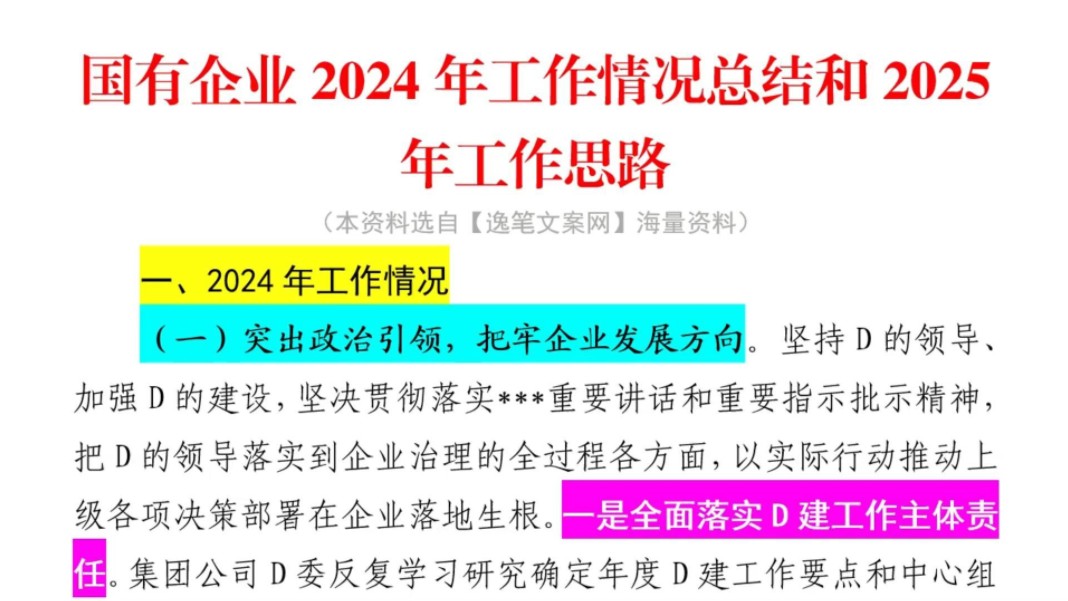 国有企业2024年工作情况总结及2025年工作计划❗️体制内公务员办公室国企笔杆子公文写作工作总结及工作计划情况汇报述职报告工作报告工作汇报写材...