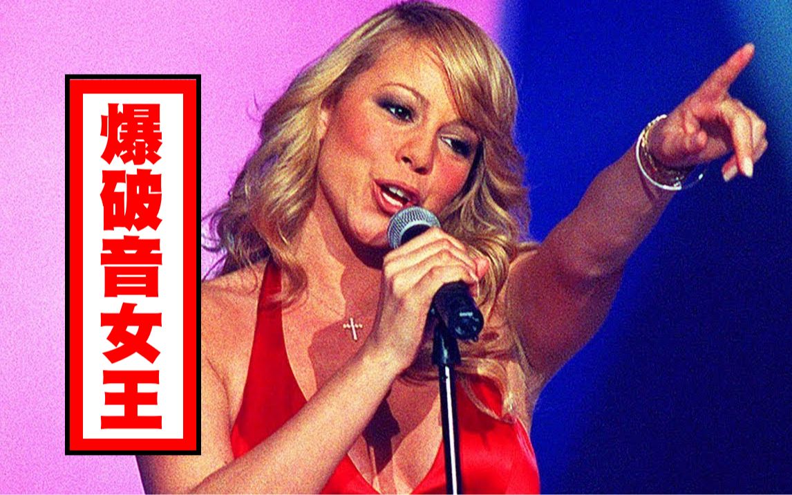 [图]牛姐触发爆破音的每个瞬间 (Mariah Carey - The Art of Intentional Vocal Breaks!)