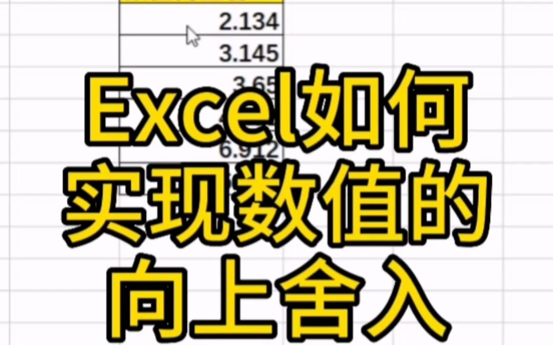 四舍五入新技巧:不管是否大于5,数值一律向上舍入哔哩哔哩bilibili