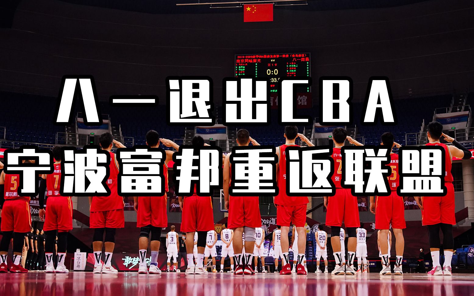 八一男篮将彻底解散!cba从此再无八一!