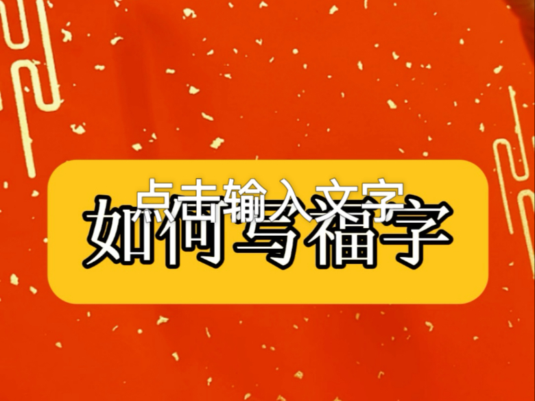 如何写福字哔哩哔哩bilibili