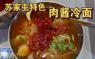 Download Video: 苏家屯特色肉酱冷面10元一大碗，你爱吃甜口还是咸口？