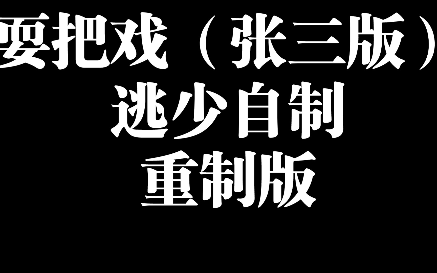 耍把戲(張三版)逃少自制重製版