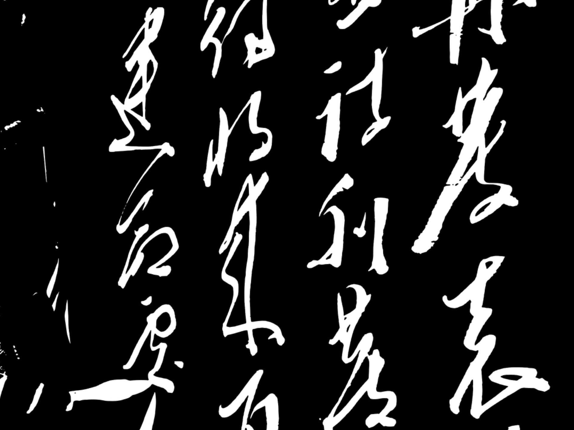 毛体书法董战军毛体训练视频