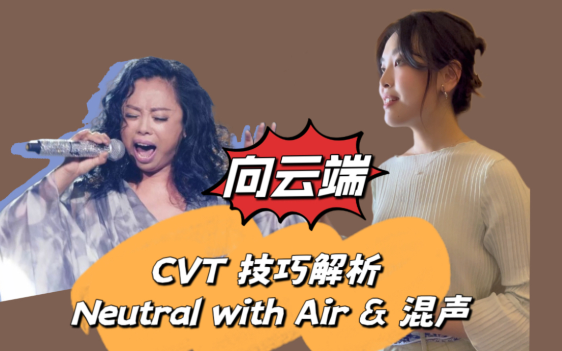 【向云端】CVT 技巧解析 混声 “Neutral with Air模式”哔哩哔哩bilibili