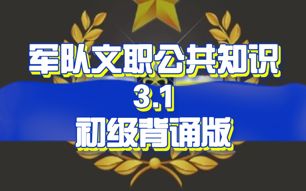 [图]军队文职公共知识第三章第一节（中国特色社会主义理论体系的形成和发展）