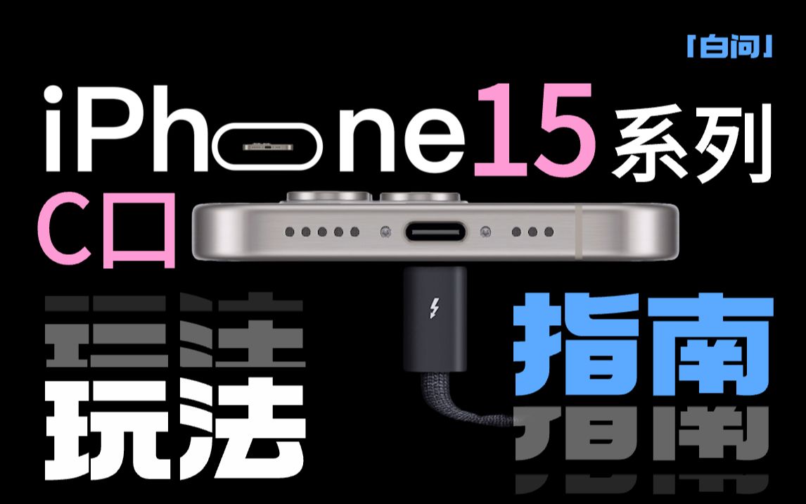 [图]iPhone 15系列C口的N种玩法 都在这了！「白问」