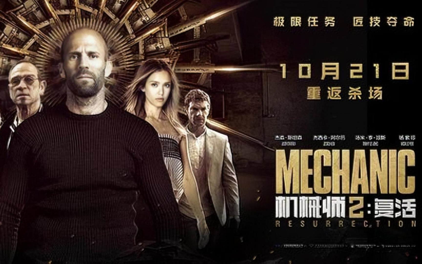 机械师2(2016)杰森斯坦森 动作 犯罪