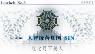 Fgo 第二部第三章 人智统合真国 实况剧情全记录 哔哩哔哩 Bilibili