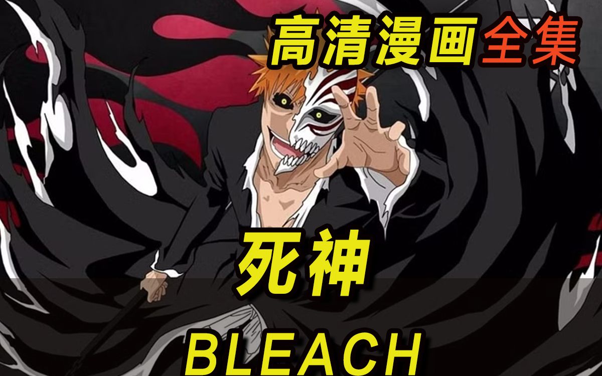 [图]《死神 bleach》漫画完整版 漫画资源 电子版 PDF