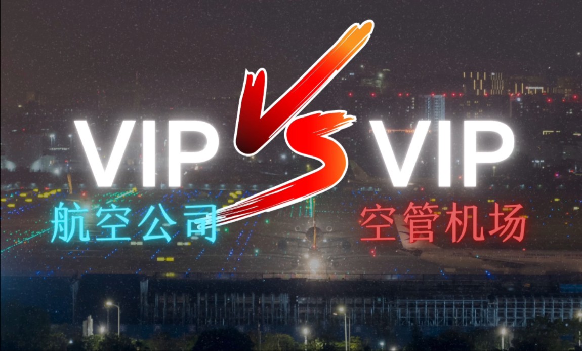 航司vip和空管机场vip有什么不同?哔哩哔哩bilibili