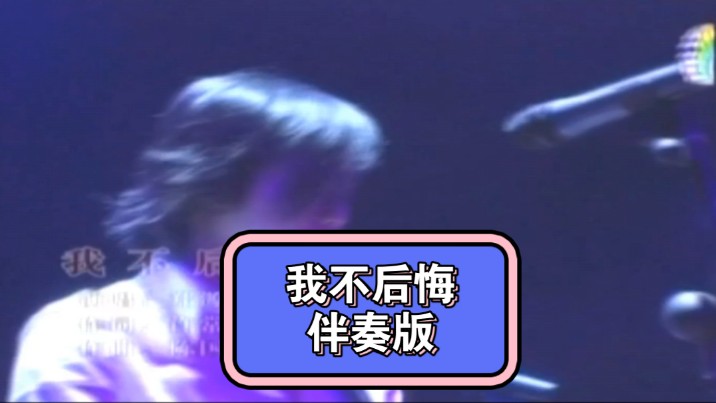 郑源-《我不后悔》,伴奏版 原唱.