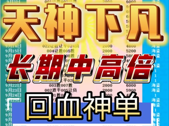 今日足球二串一推荐!海盗昨天成功拿下一笔大的,今天继续冲击更高峰顶!!!哔哩哔哩bilibili