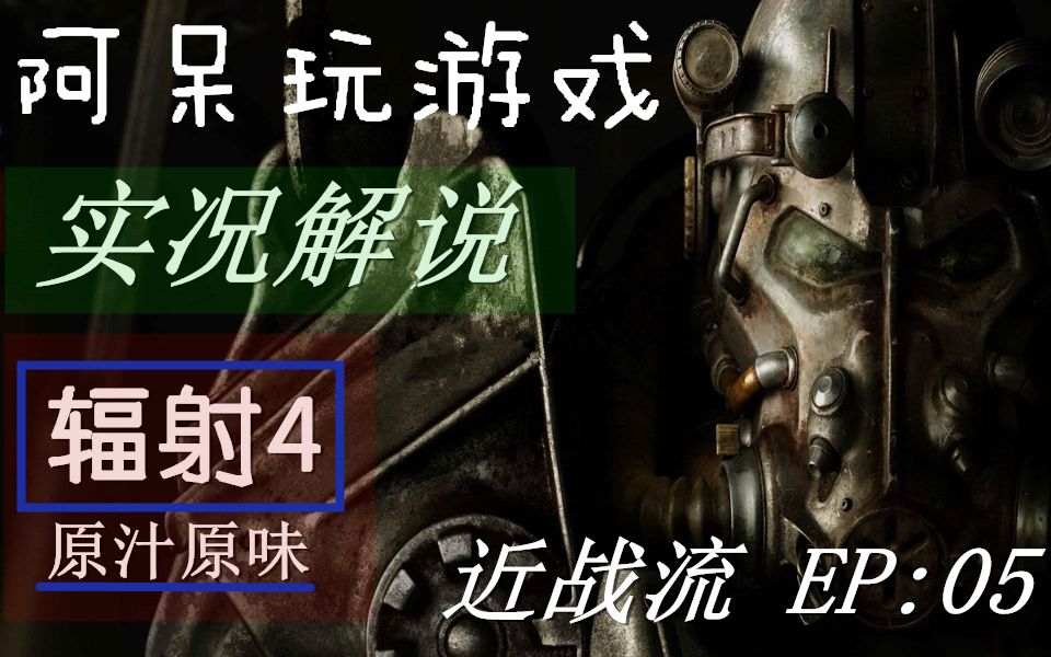 【辐射4 Fallout4】 05 康科德地下水道哔哩哔哩bilibili