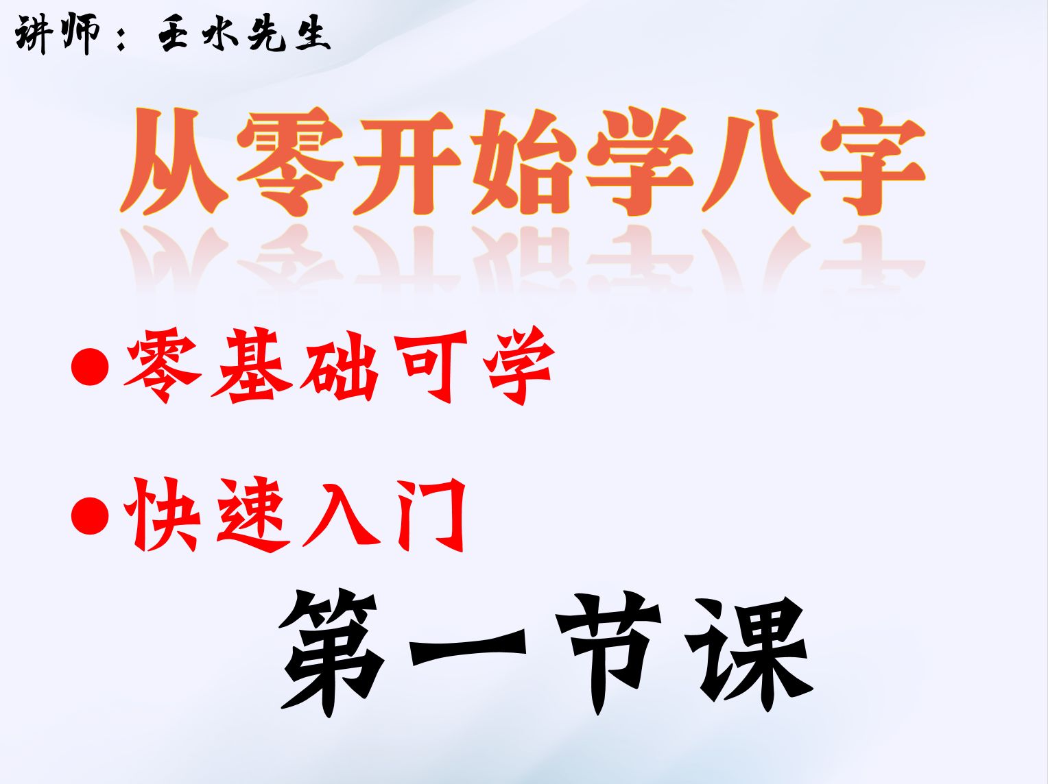 [图]从零开始学八字（第一集）