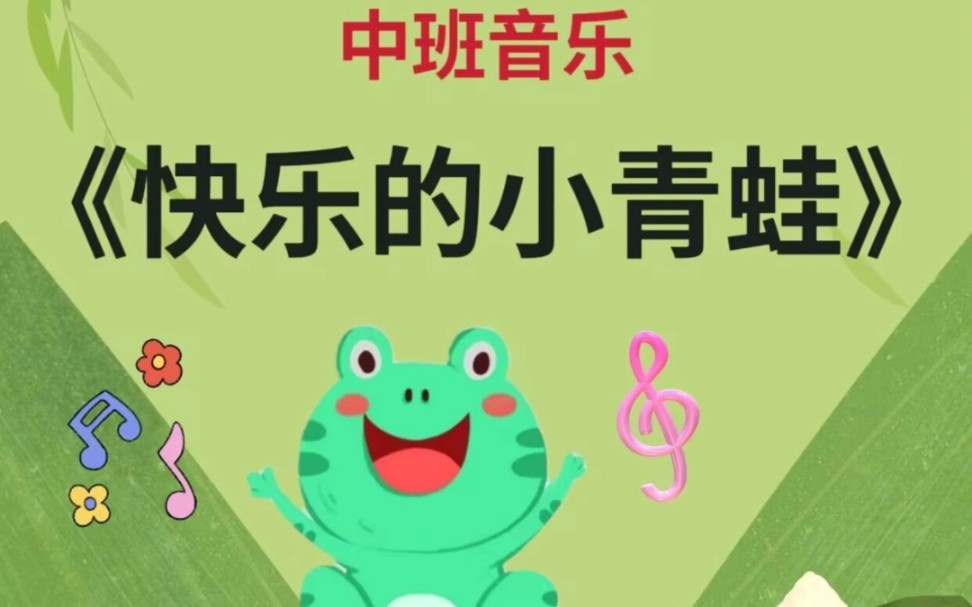 幼儿园公开课,中班音乐《快乐的小青蛙》