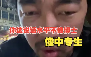 Download Video: 峰哥锐评博士B友：说话水平像中专生，在电视剧里活不过三集