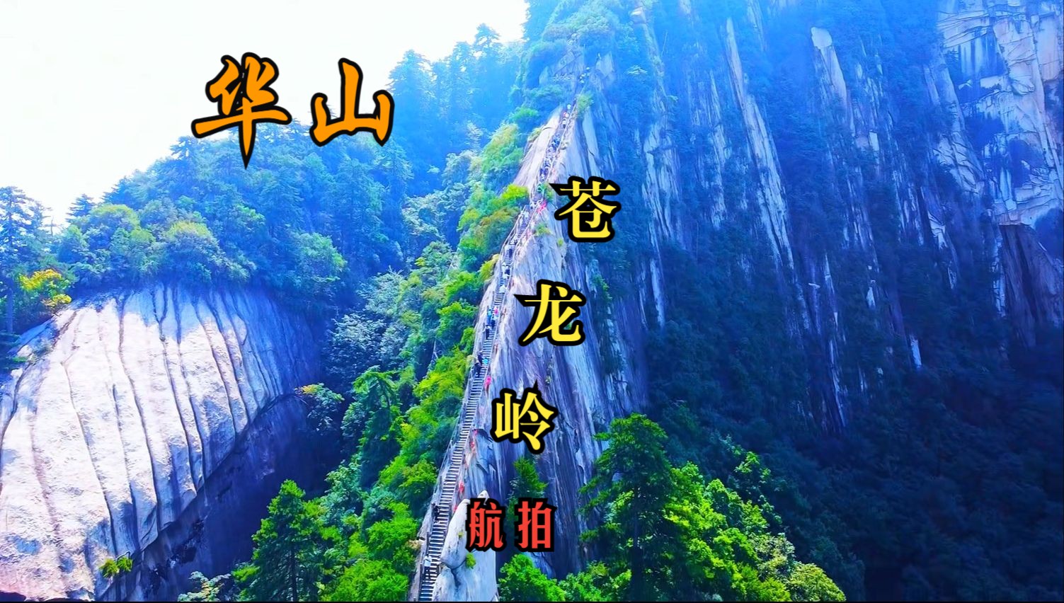 华山苍龙岭航拍哔哩哔哩bilibili