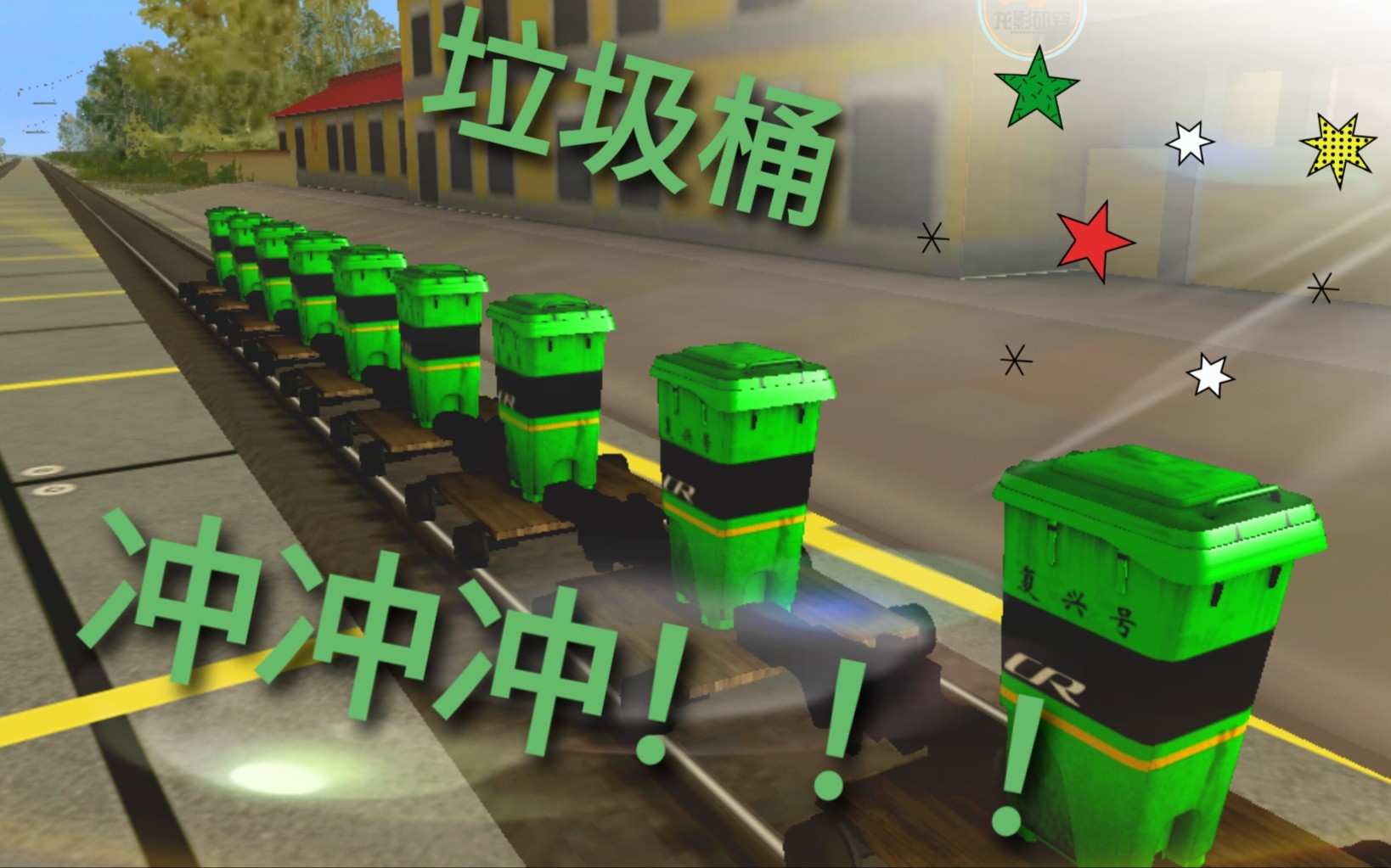 trainz trs模拟火车 cr复兴垃圾桶→冲冲冲!_哔哩哔哩_bilibili