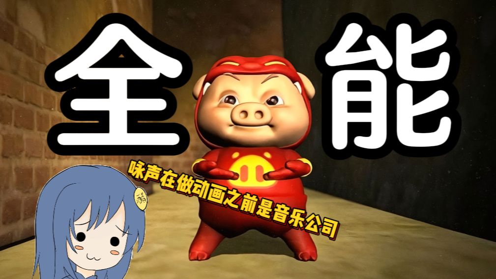 最丑最烧最经典！蓝狐的首部作品！真正的初代猪猪侠究竟经历过什么？为什么咏声会从一家音乐公司转行制作动画？