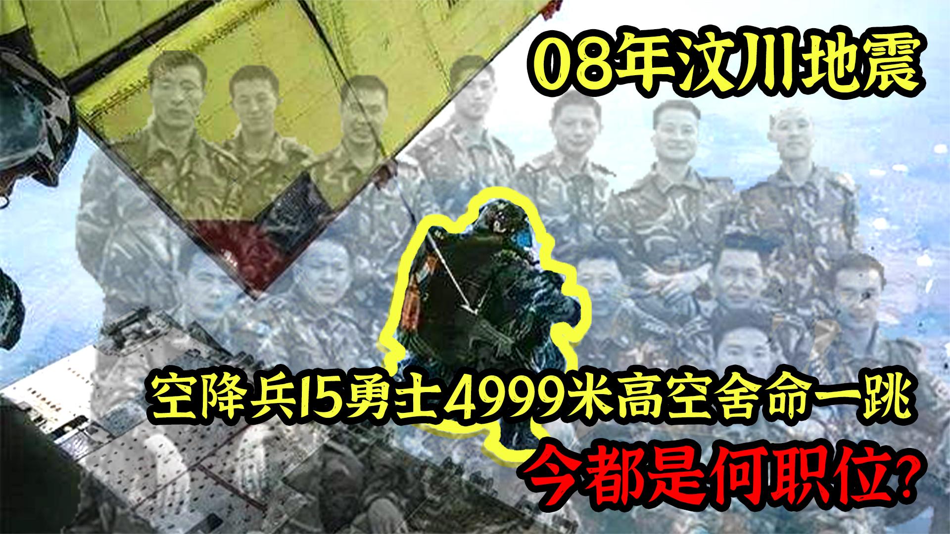 [图]汶川地震，空降兵15勇士从4999米高空舍命盲跳，如今都过得如何？