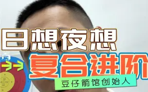 Tải video: 复合弓进阶