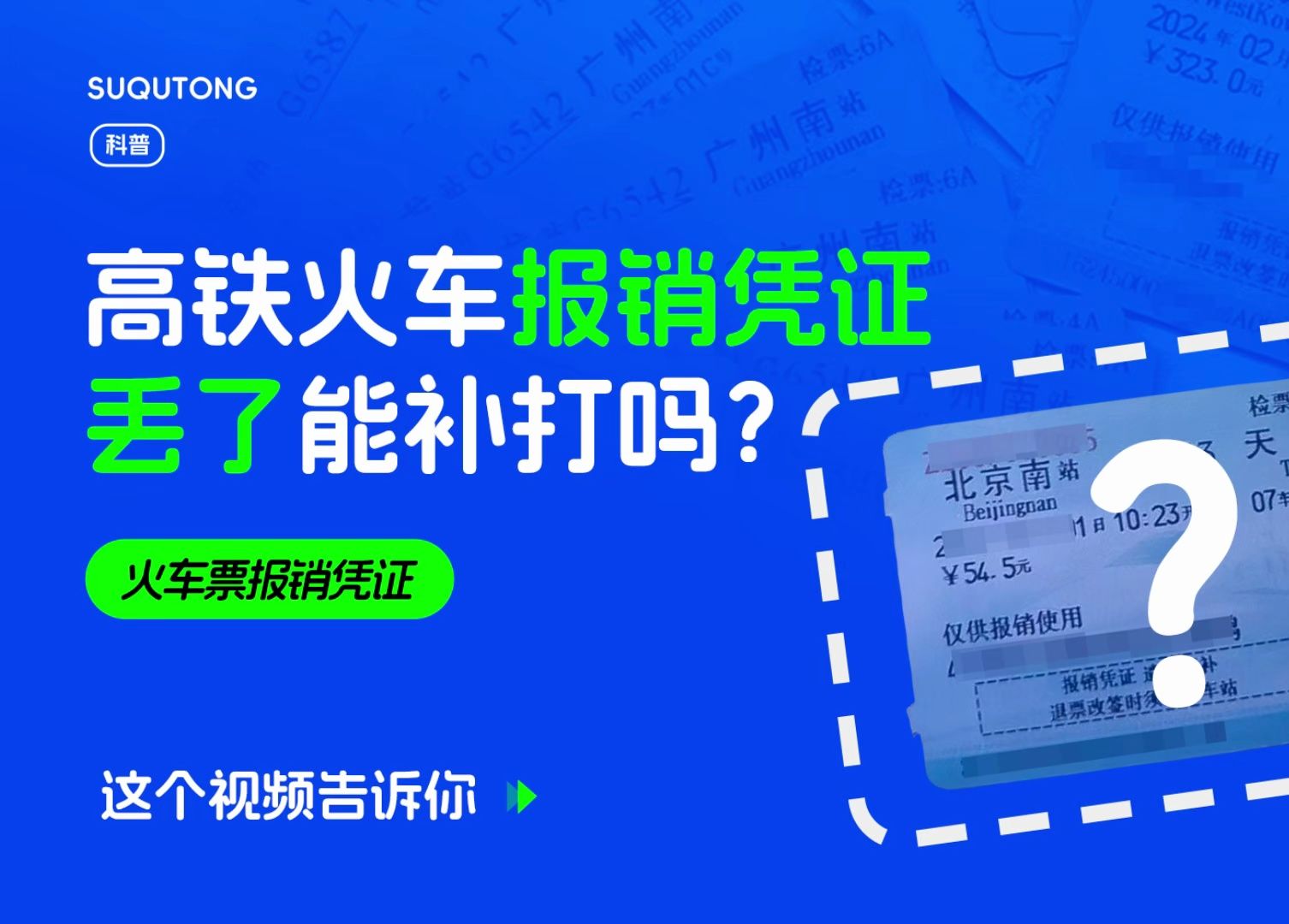 车票丢失要怎么报销?避免报销凭证丢失的办法哔哩哔哩bilibili